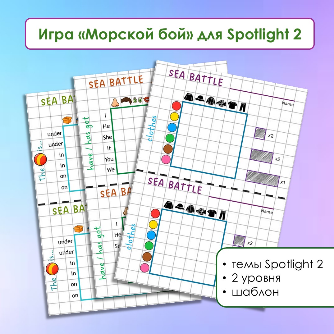 Игра "Морской бой" по английскому языку для 2 класса (Spotlight2) | First Image